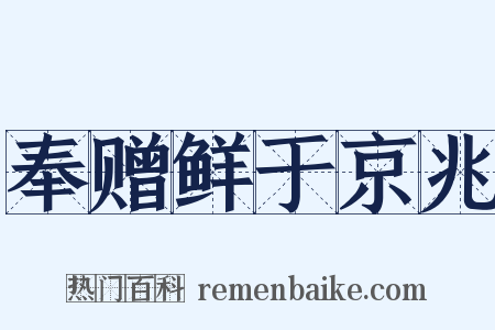 奉赠鲜于京兆是什么意思的图片